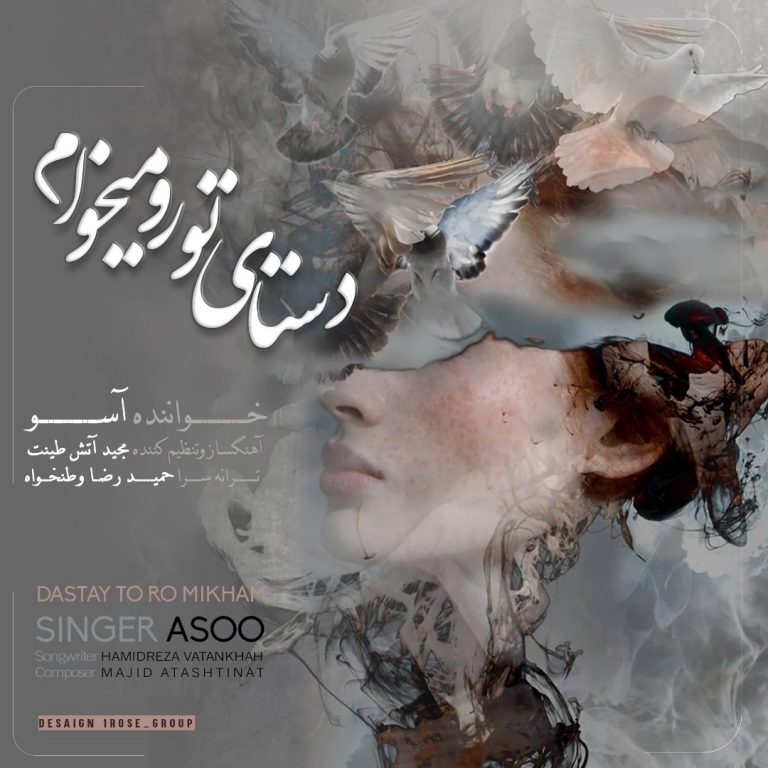 دانلود آهنگ آسو دستای تورو میخوام